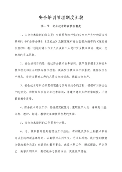 安全培训管理制度汇编.docx