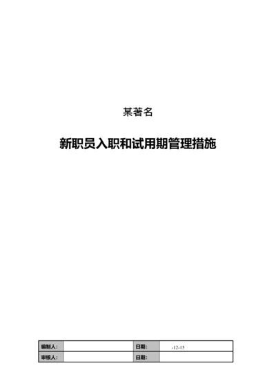 知名公司新员工入职与试用期管理办法模板.docx