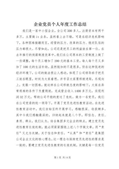 企业党员个人年度工作总结.docx