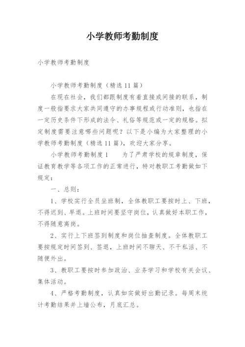 小学教师考勤制度.docx