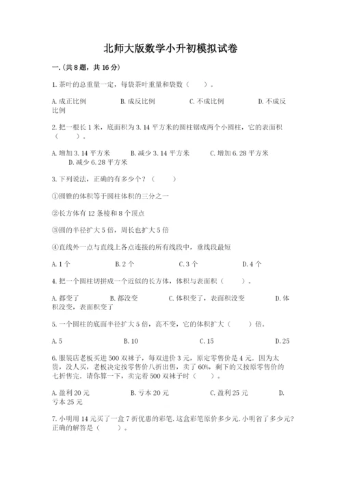 北师大版数学小升初模拟试卷精品（满分必刷）.docx