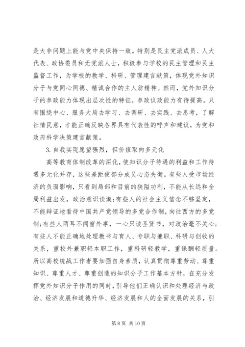 学院党外知识分子统战工作调研报告.docx