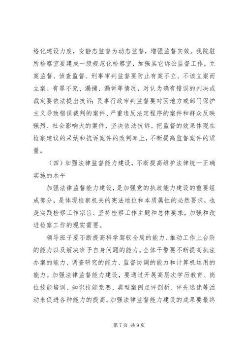 检察院工作计划 (2).docx