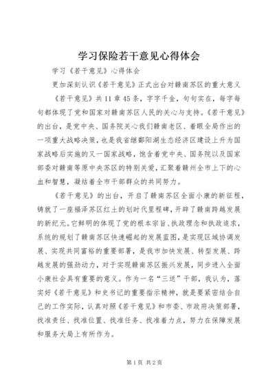 学习保险若干意见心得体会 (4).docx