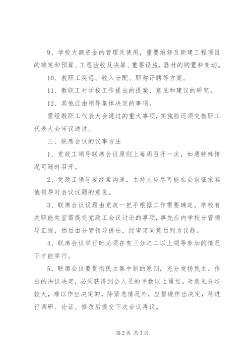 学校党政工联席会议制度.docx