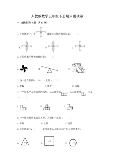人教版数学五年级下册期末测试卷附答案【精练】.docx