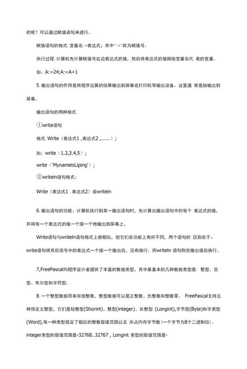 Pascal语言和程序设计基础知识学习.docx