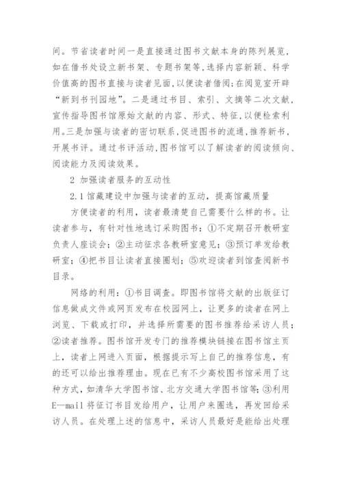 高校图书馆读者服务工作探讨论文.docx