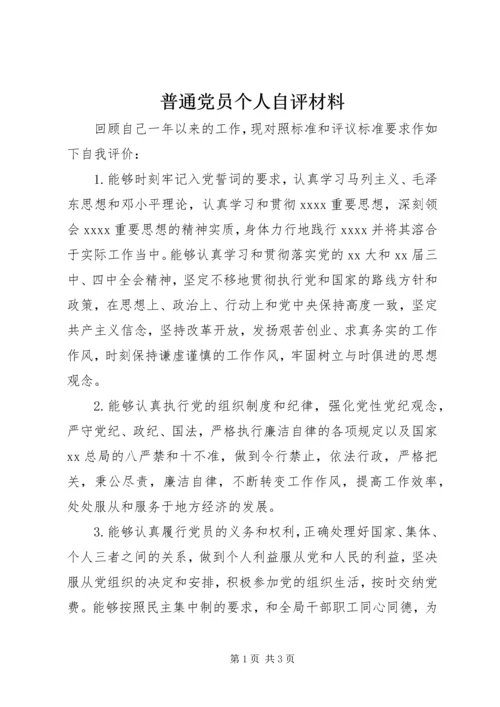 普通党员个人自评材料.docx