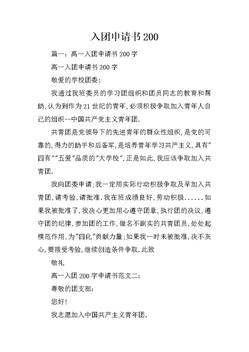 入团申请书200