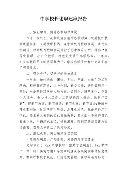 中学校长述职述廉报告.docx