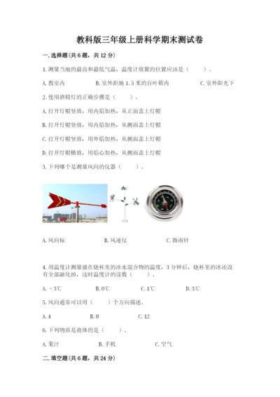 教科版三年级上册科学期末测试卷【培优】.docx