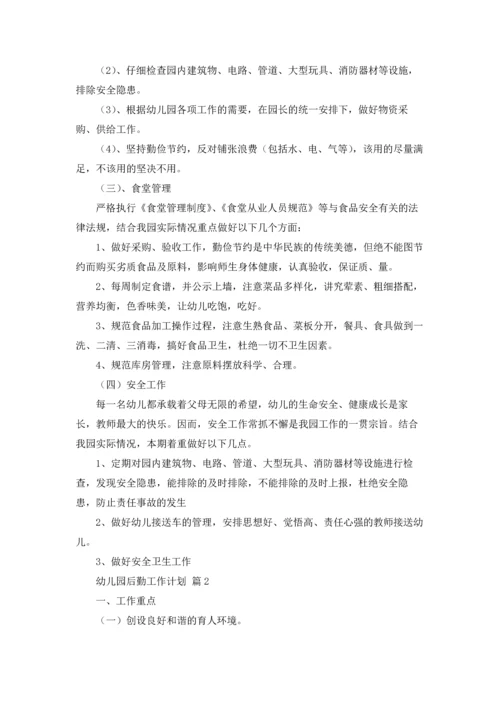 有关幼儿园后勤工作计划合集八篇.docx