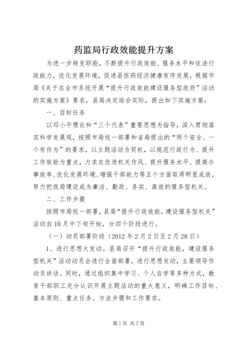 药监局行政效能提升方案.docx