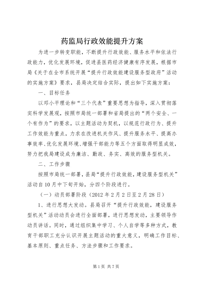 药监局行政效能提升方案.docx