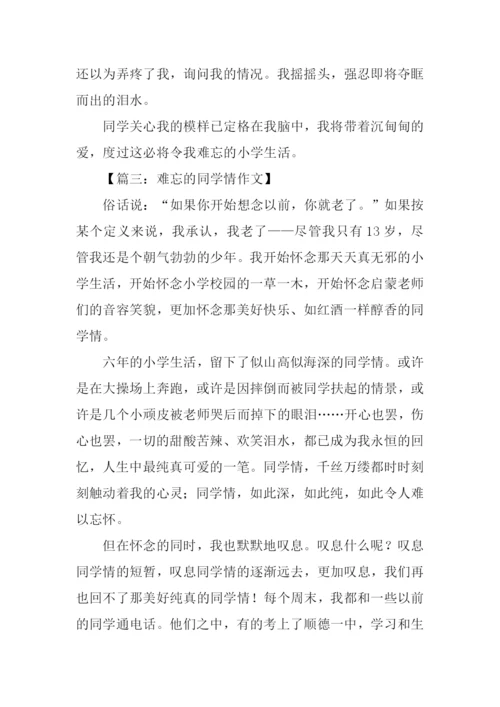 难忘同学情初中作文.docx