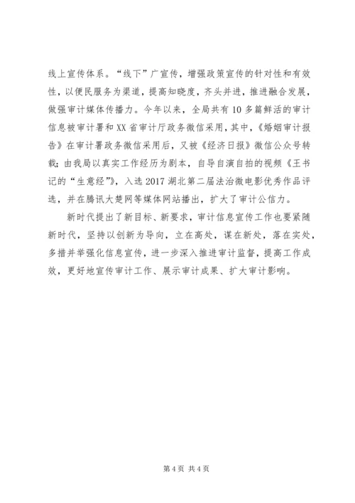 学习十九大报告浅谈审计信息宣传工作的创新策略.docx