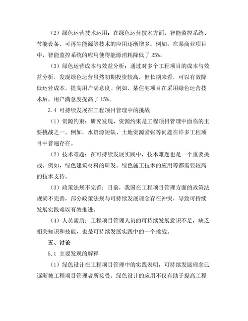 可持续发展在工程项目管理中的实践与挑战