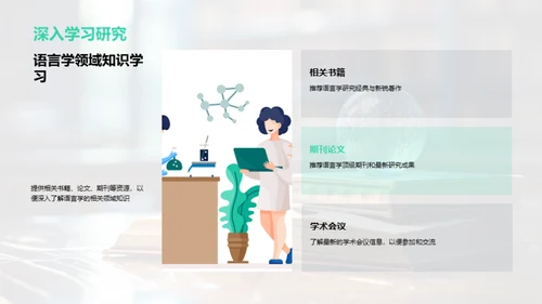 探索语言学之路