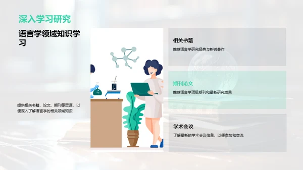 探索语言学之路