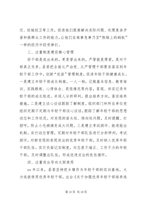 培养选拔优秀年轻干部心得体会六篇.docx