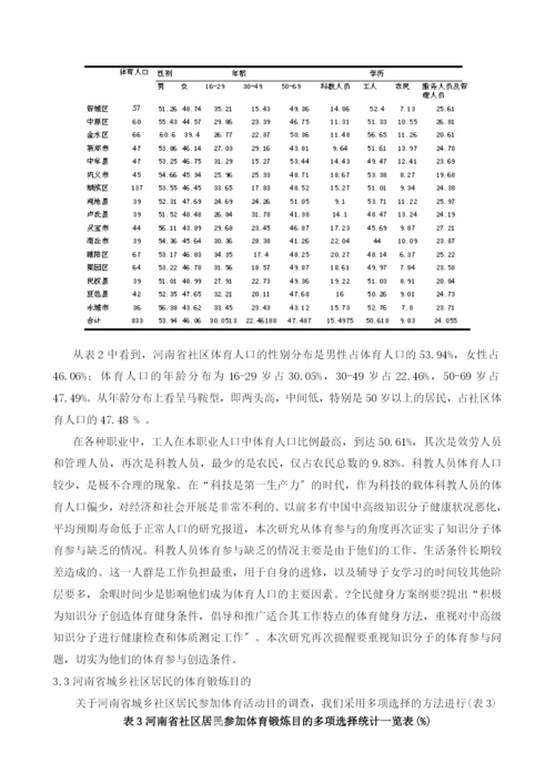河南省社区体育发展现状调查研究与分析(小四).docx
