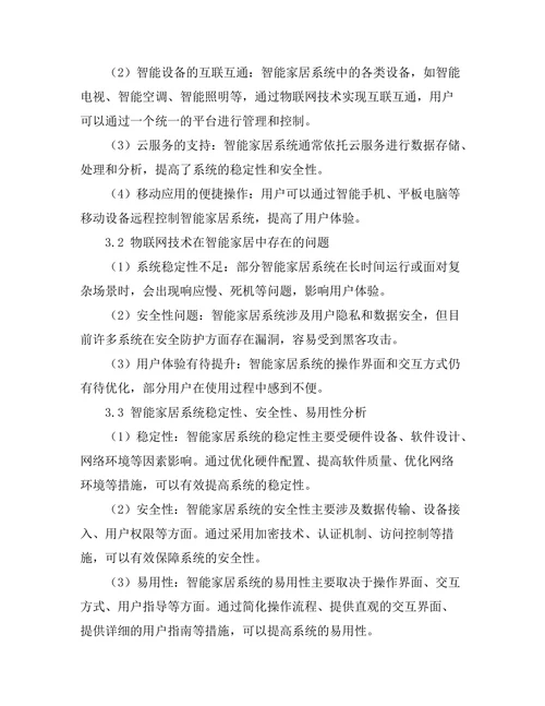 物联网技术在智能家居中的应用前景