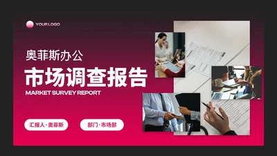 商务高级红黑渐变项目调研市场调查PPT模板