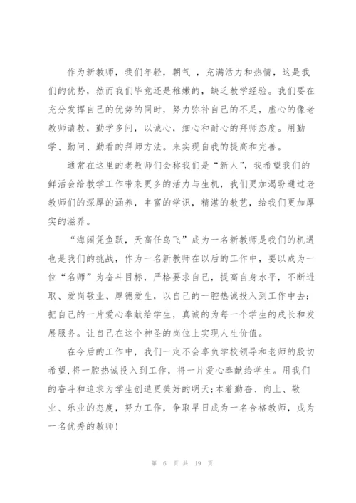 教师代表新学期开学典礼发言稿10篇.docx