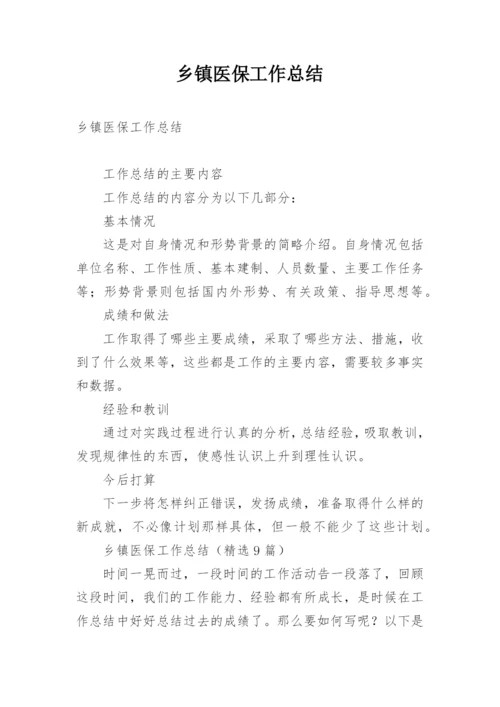 乡镇医保工作总结.docx