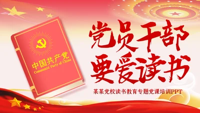党员领导干部更要爱读书学习理论知识党课PPT