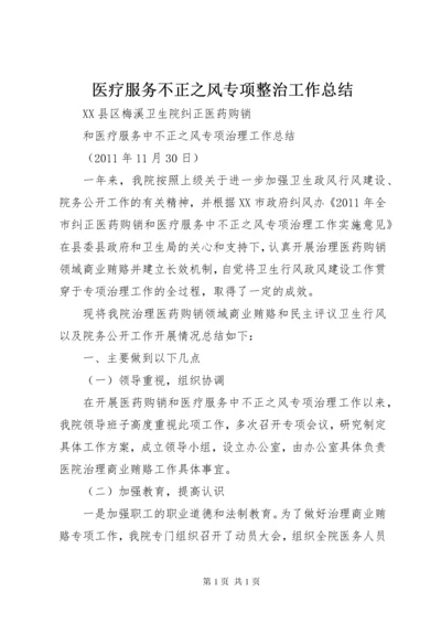 医疗服务不正之风专项整治工作总结 (4).docx