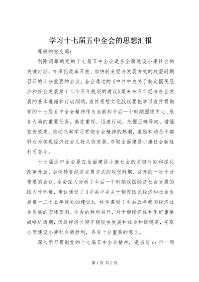 学习十七届五中全会的思想汇报.docx