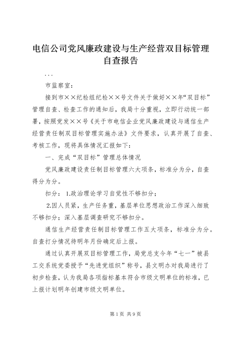 电信公司党风廉政建设与生产经营双目标管理自查报告 (3).docx