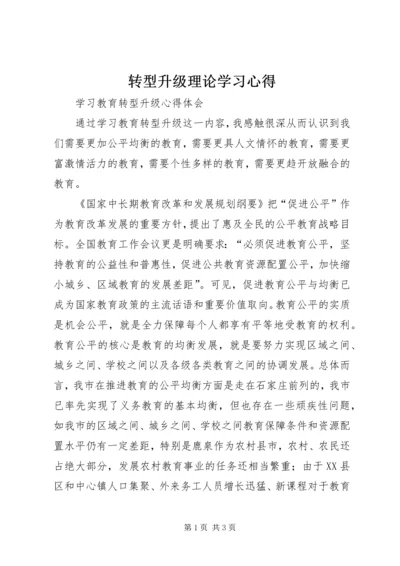 转型升级理论学习心得 (3).docx