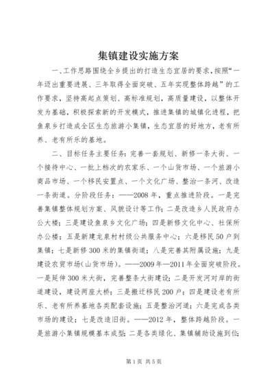 集镇建设实施方案 (2).docx