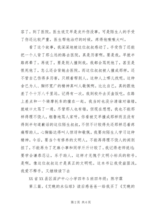 艾晚的水仙球读后感.docx