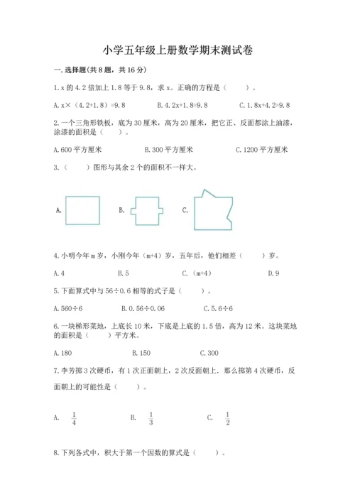 小学五年级上册数学期末测试卷附答案【b卷】.docx