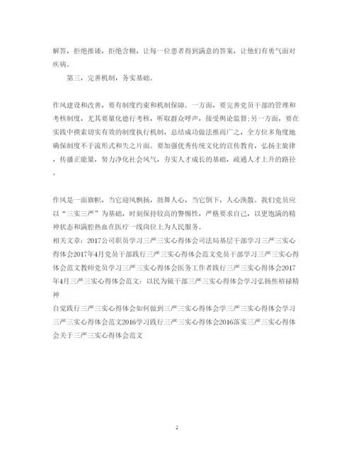 精编医生学习三严三实心得体会范文.docx