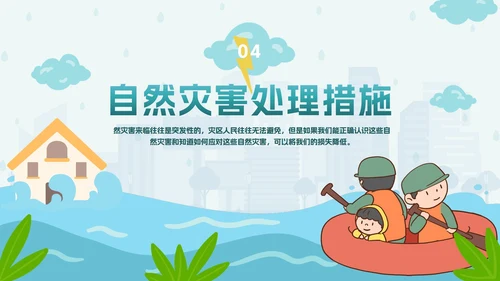 手绘卡通防洪防汛安全教育PPT模板
