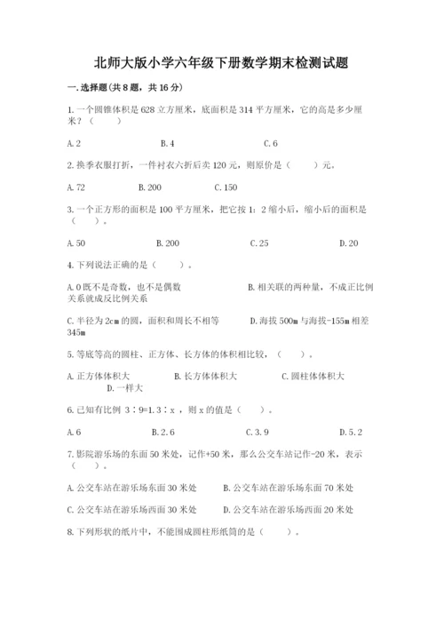 北师大版小学六年级下册数学期末检测试题及答案（必刷）.docx