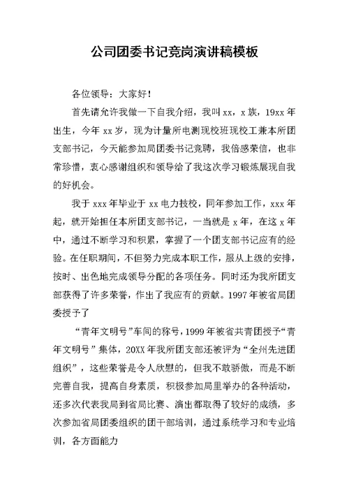 公司团委书记竞岗演讲稿模板