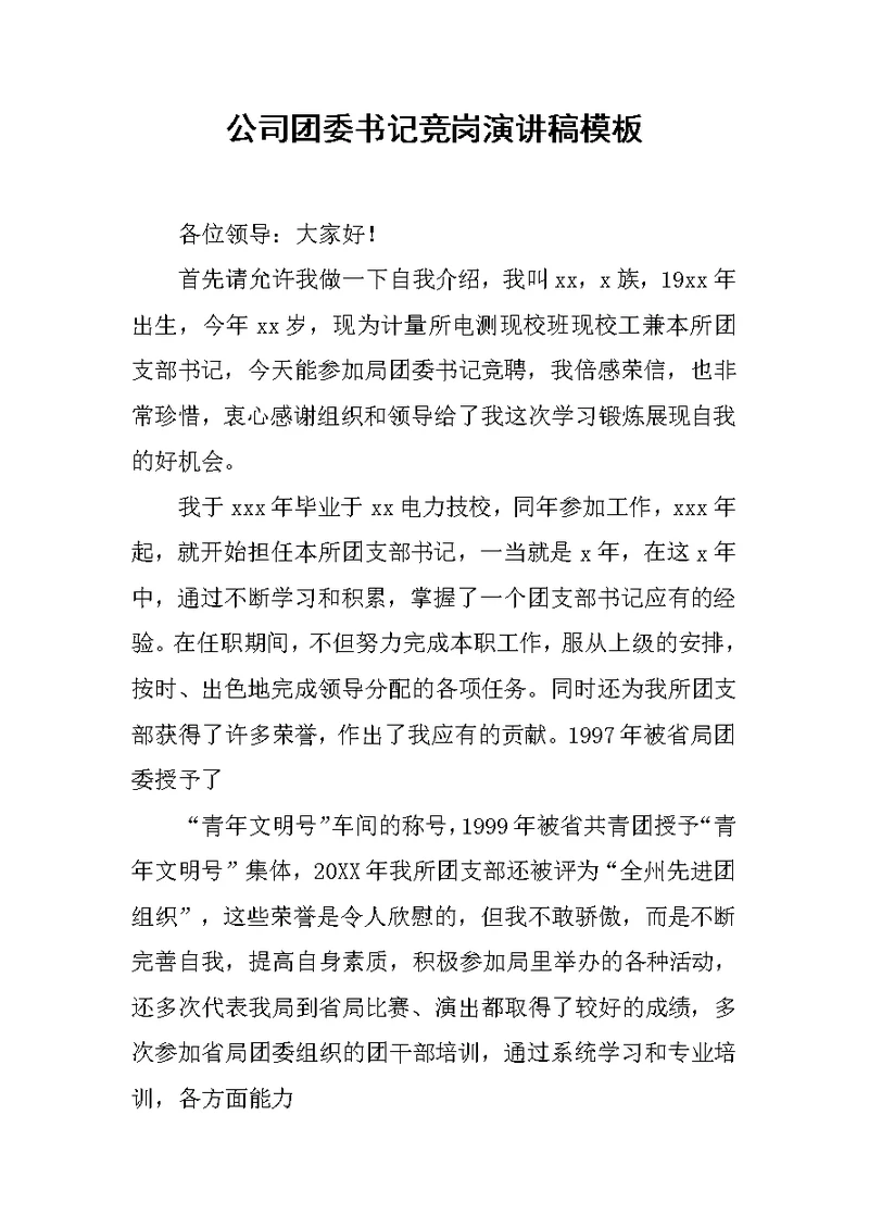 公司团委书记竞岗演讲稿模板