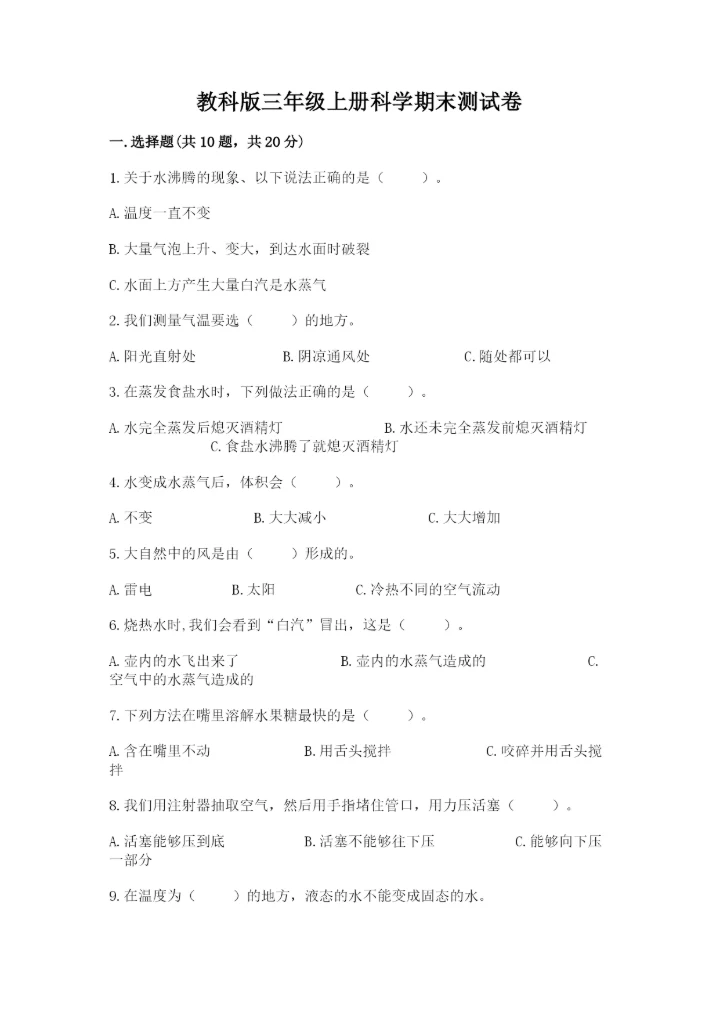 教科版三年级上册科学期末测试卷及答案（最新）.docx