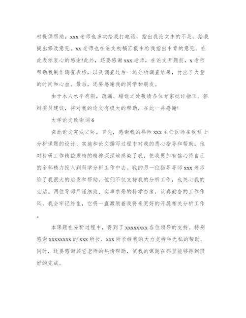 论文致谢词范文500字 论文致谢万能模板.docx
