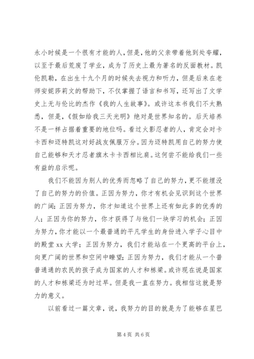 思想汇报：努力的意义 (3).docx