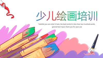 少儿绘画艺术培训招生宣传动态PPT模板
