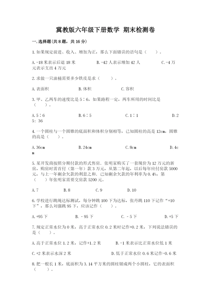 冀教版六年级下册数学 期末检测卷及答案【有一套】.docx