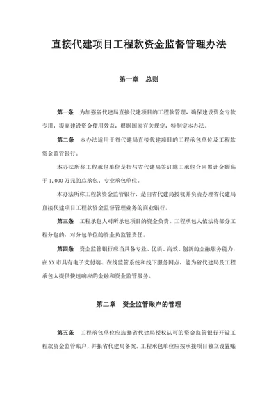 直接代建项目工程款资金监督管理办法