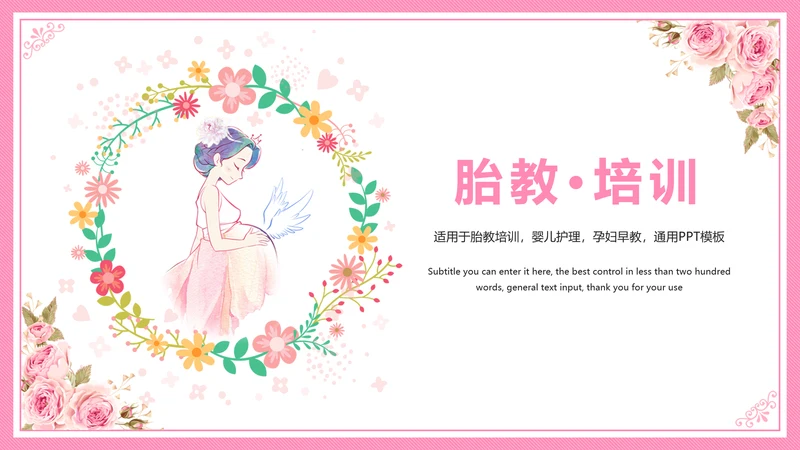 母婴护理胎教培训孕妇护理PPT模板